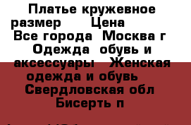  Платье кружевное размер 48 › Цена ­ 4 500 - Все города, Москва г. Одежда, обувь и аксессуары » Женская одежда и обувь   . Свердловская обл.,Бисерть п.